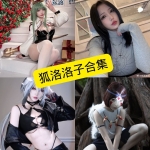 狐洛洛子写真合集持续整理（含更新目录）