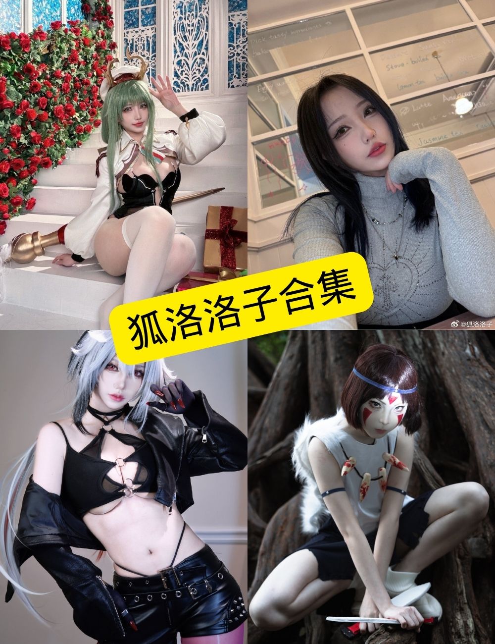 狐洛洛子写真合集持续整理(含更新目录) 1 狐洛洛子写真合集封面