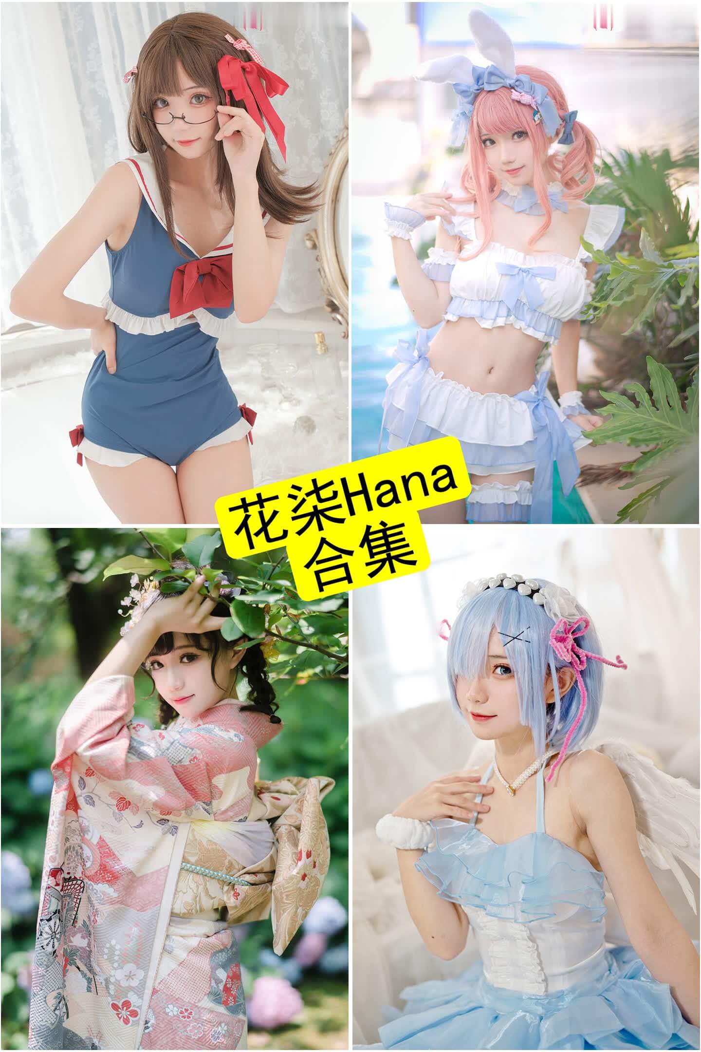花柒Hana写真合集整理:风格演变与收藏指南(持续更新) 1 花柒Hana写真合集封面