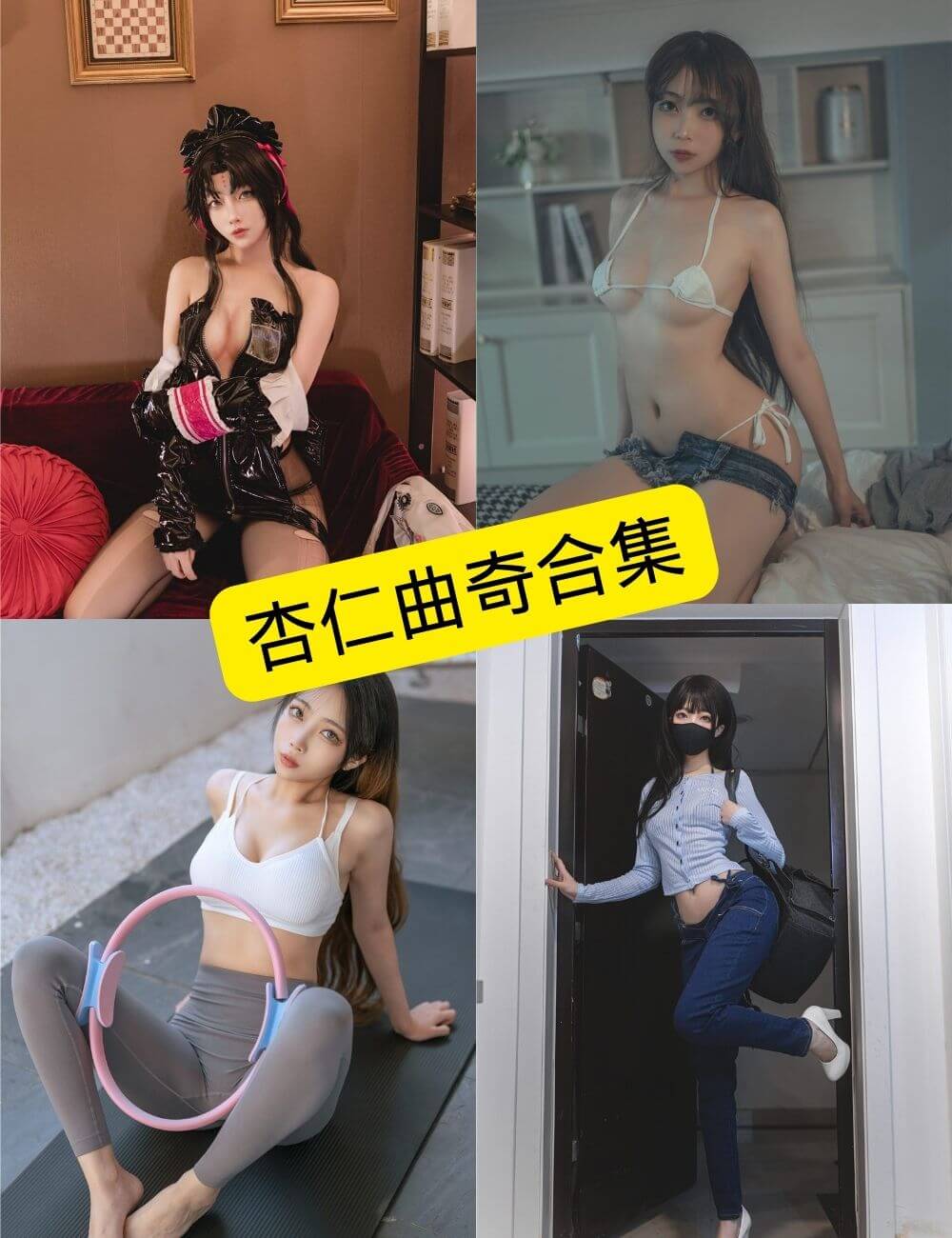杏仁曲奇写真合集持续收录:一位风格多变的COS模特作品整理(附更新目录) 1 杏仁曲奇写真合集封面