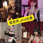 爱老师_phd 写真合集：持续更新目录与作品风格解读