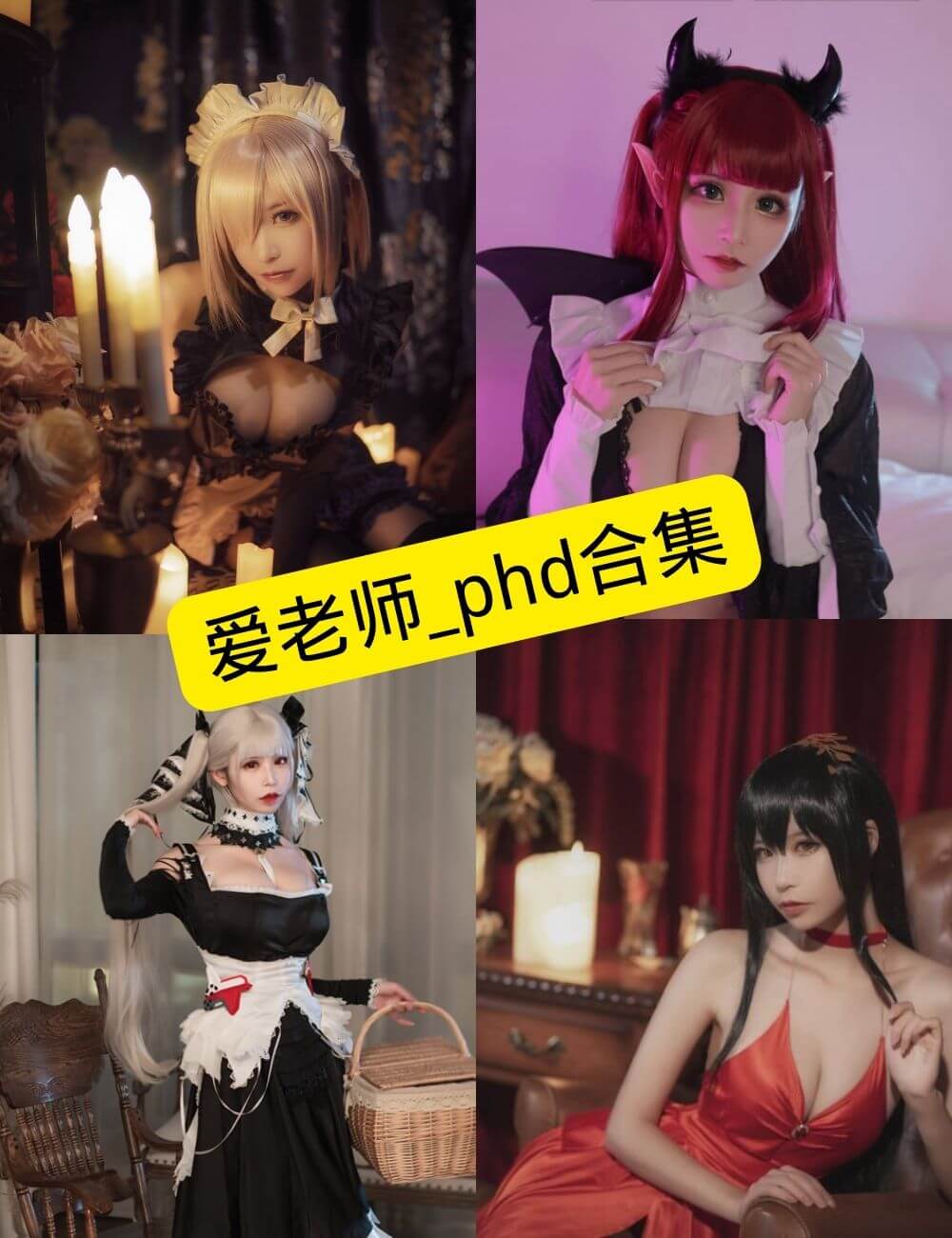爱老师_phd 写真合集:持续更新目录与作品风格解读 1 爱老师_phd写真合集封面