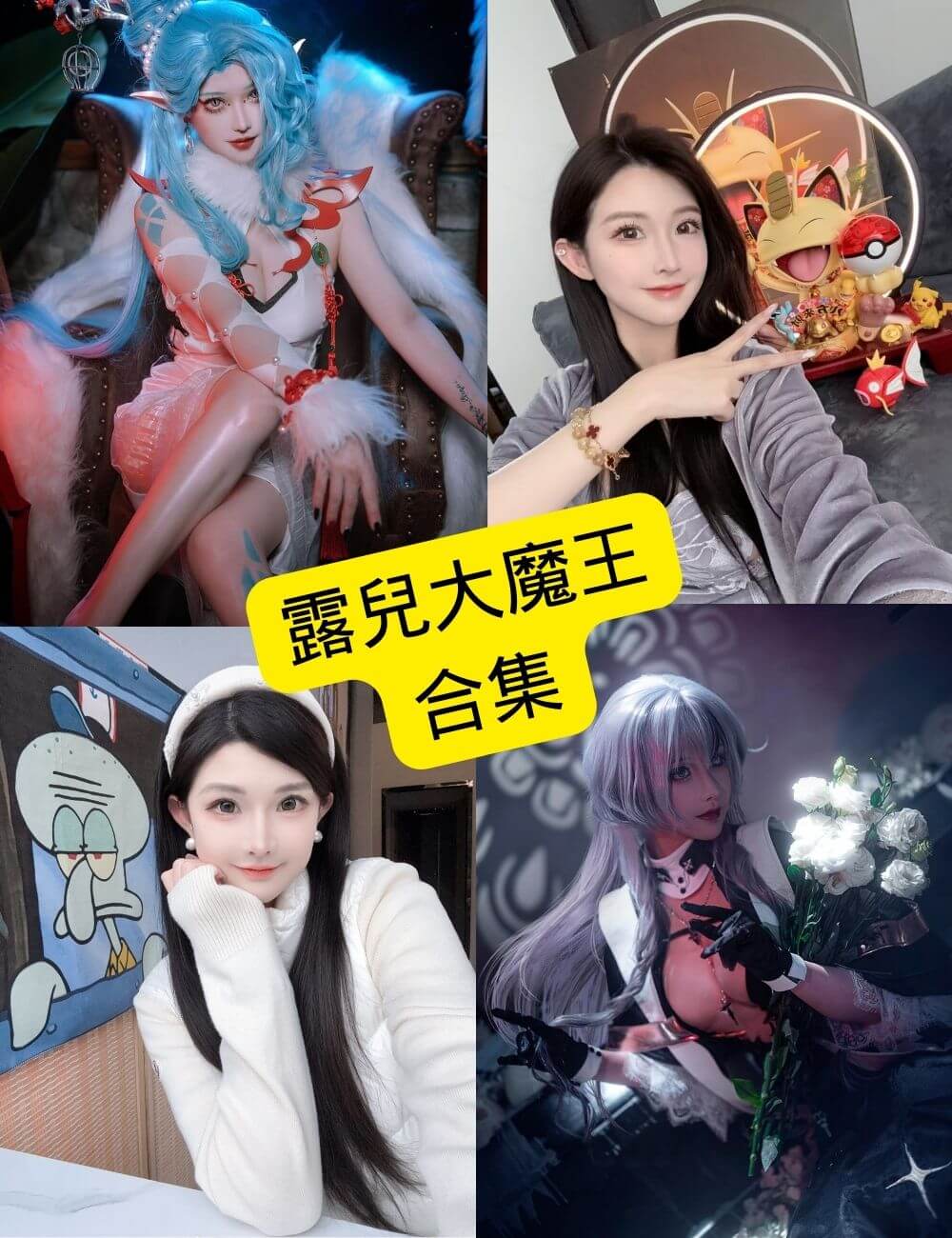 露兒大魔王写真合集:车模风格与持续更新资源整理 1 露兒大魔王写真合集