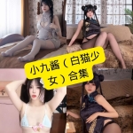 小九酱（白猫少女）写真合集整理｜持续更新资源清单