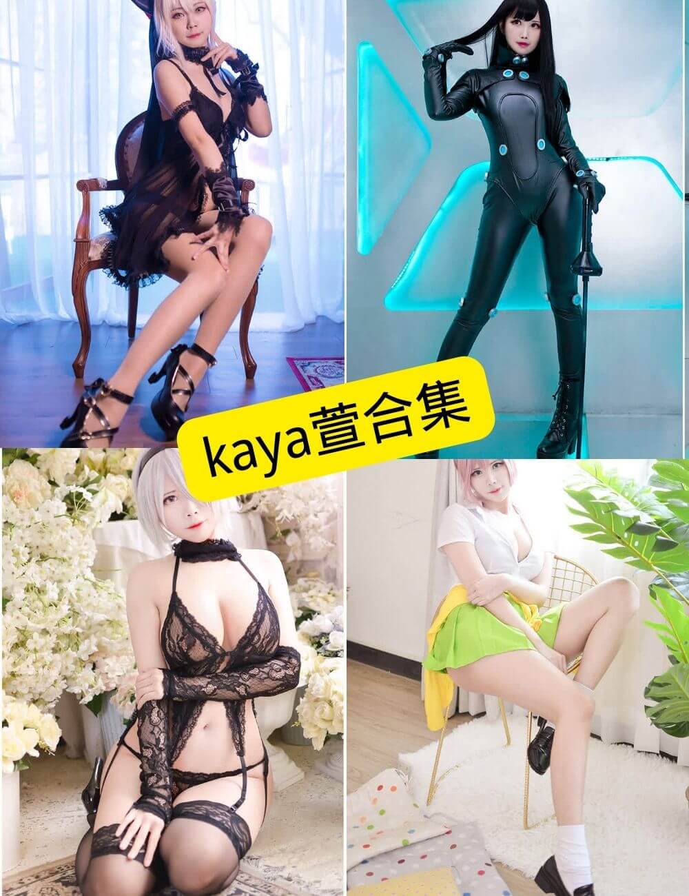 kaya萱 最新COS写真图片资源合集