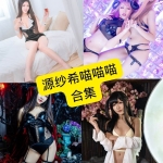 源纱希喵喵喵写真合集持续更新：2025年12月资源整理与收藏指南