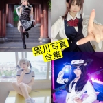 黑川写真合集整理：从斯卡哈到浅野菌子，81套作品持续收录