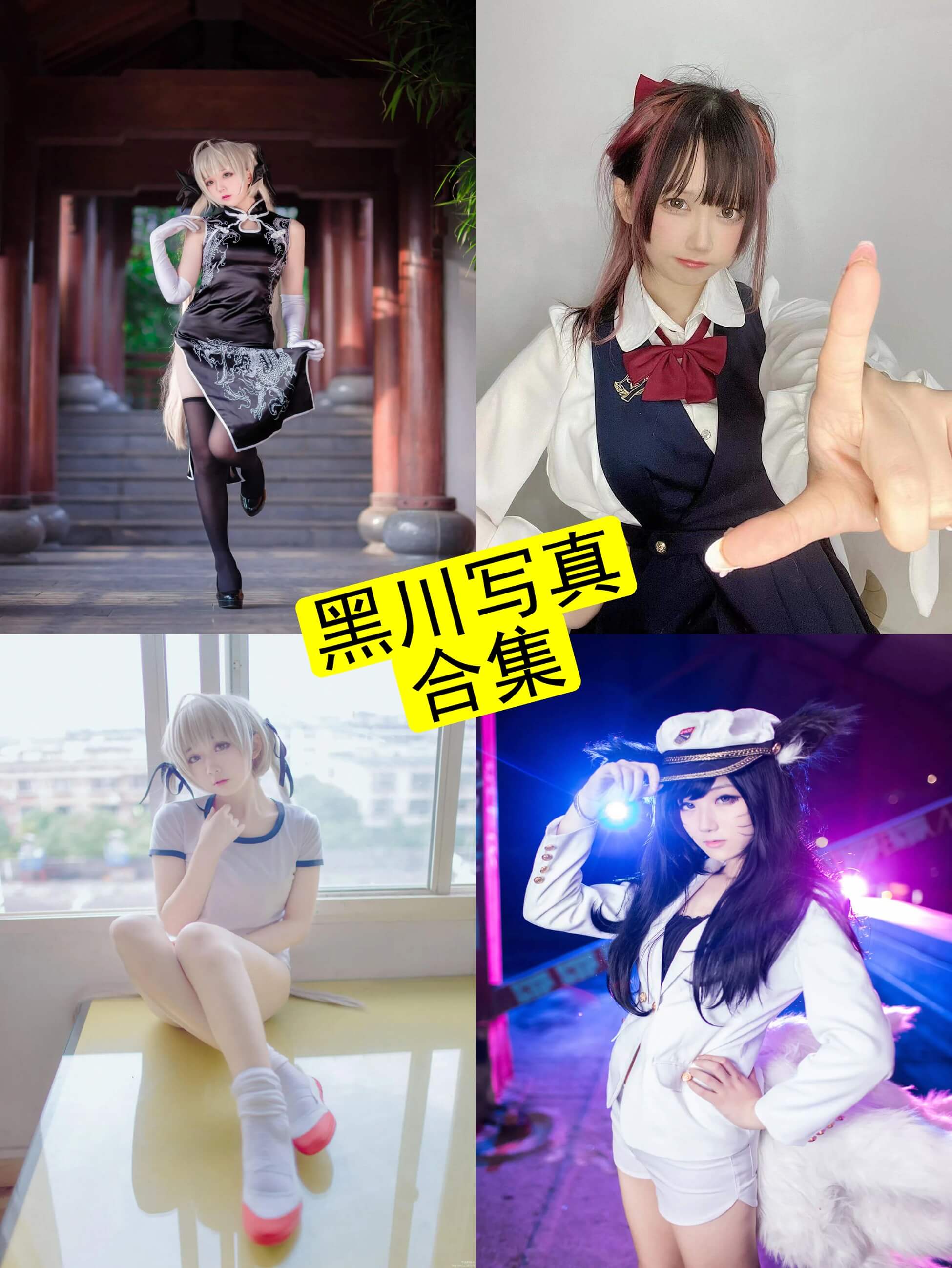 黑川写真合集整理:从斯卡哈到浅野菌子,81套作品持续收录 1 黑川写真封面