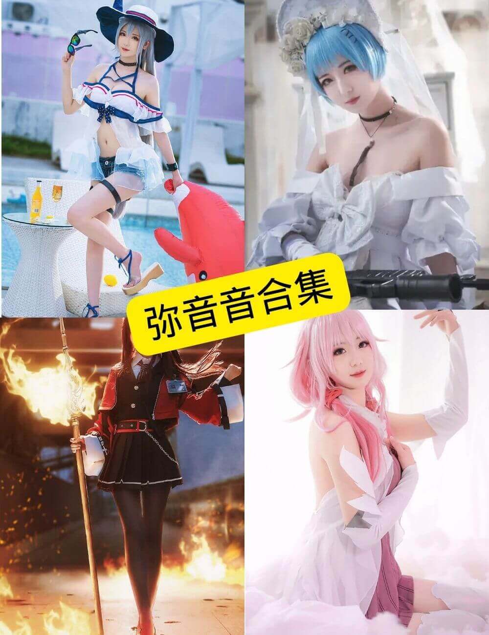 弥音音ww写真作品合集:持续整理中(附完整目录) 1 弥音音ww写真合集