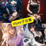 elyee子COS写真合集整理：持续更新收录，编辑精选推荐