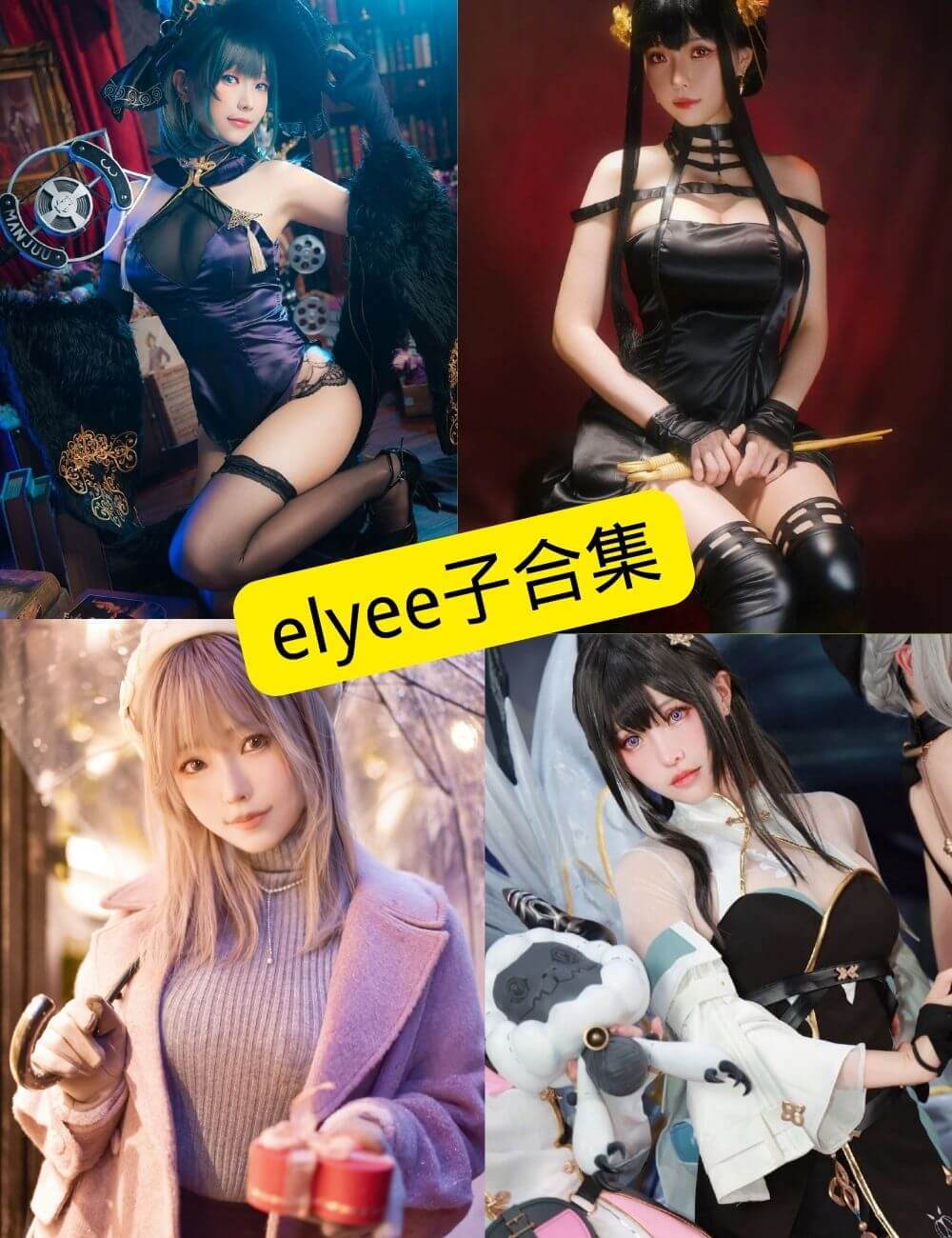 elyee子COS写真合集整理:持续更新收录,编辑精选推荐 1 1781408223 a643d050d8f8ea5