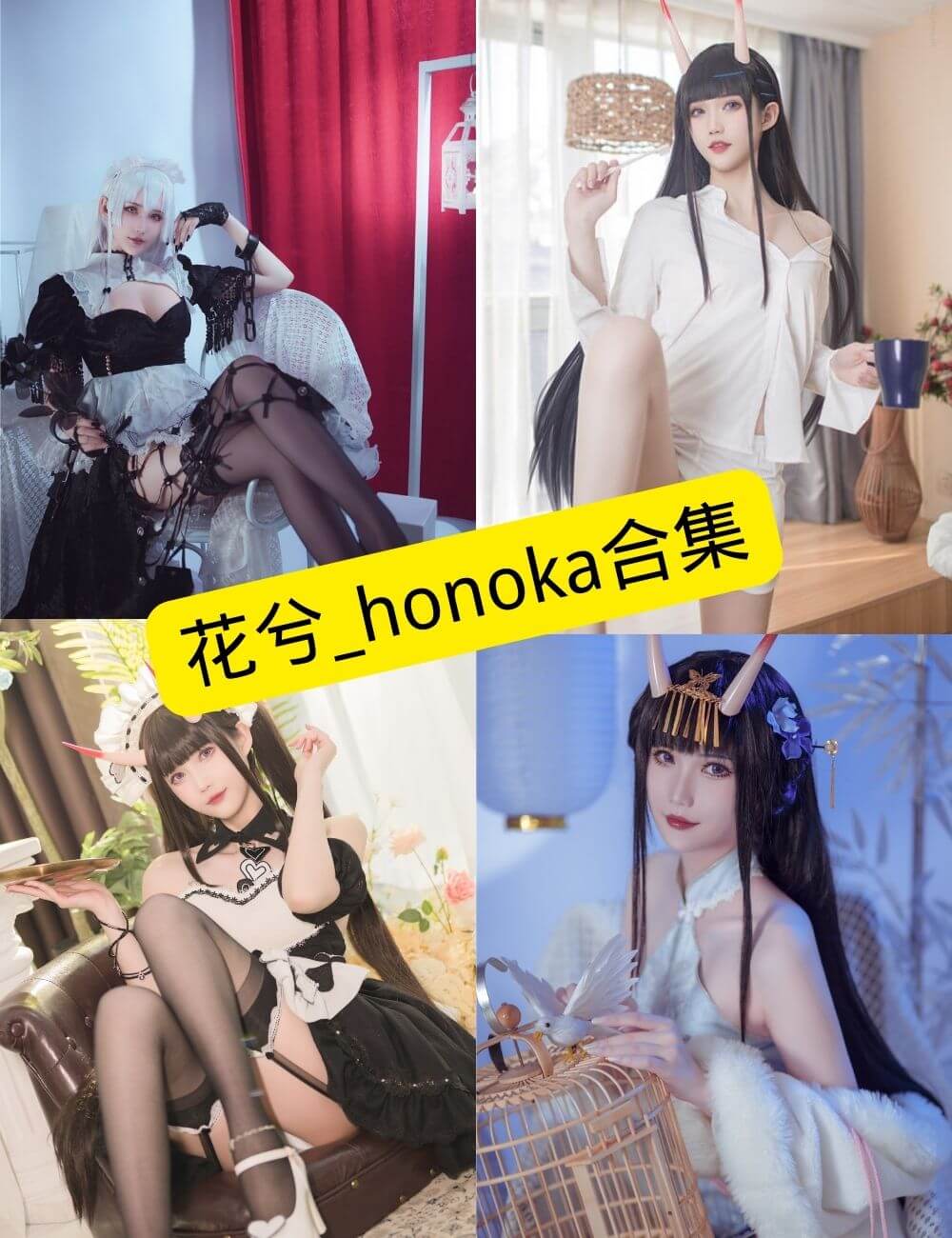 花兮_honoka写真合集封面