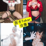 浵卡Tokar Cos写真合集：持续更新资源整理（2025年8月）