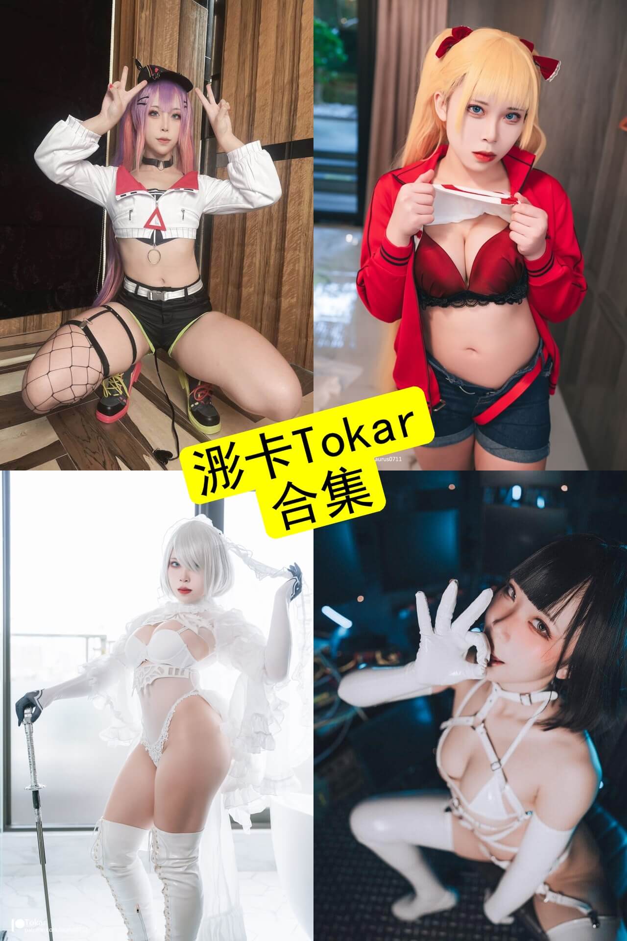 浵卡Tokar Cos写真合集:持续更新资源整理(2025年8月) 1 浵卡Tokar