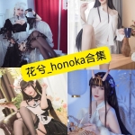 花兮_honoka Cos写真合集持续整理（含作品风格解析与收藏建议）