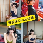 糖果果Candy写真合集整理（持续更新）