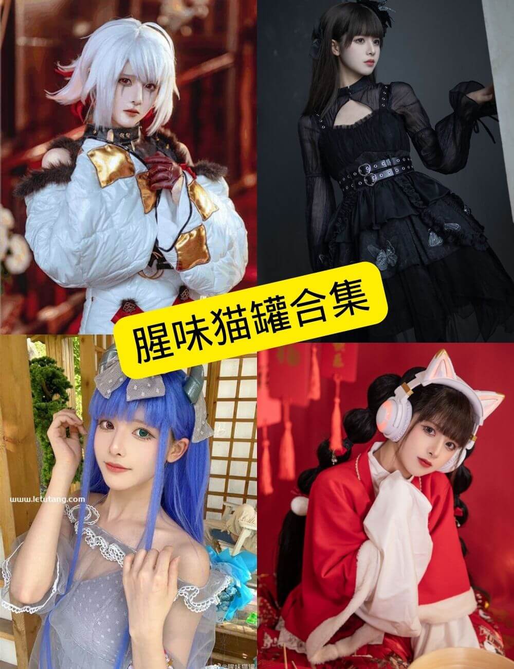 腥味猫罐COS写真合集:持续更新资源整理与作品风格解析 1 1781419840 0dbb9a297a5b812