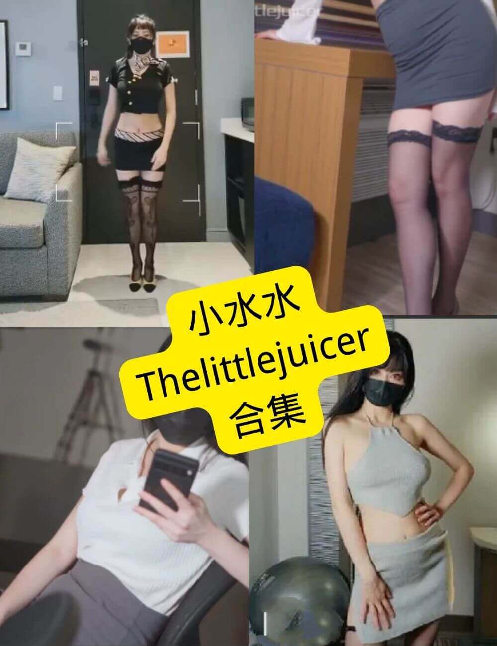 小水水 (littlejuicer) 写真合集整理与持续更新追踪 1 小水水 littlejuicer