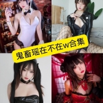 鬼畜瑶在不在w写真合集：持续更新至NO.064，收录兔女郎、暗黑制服等风格