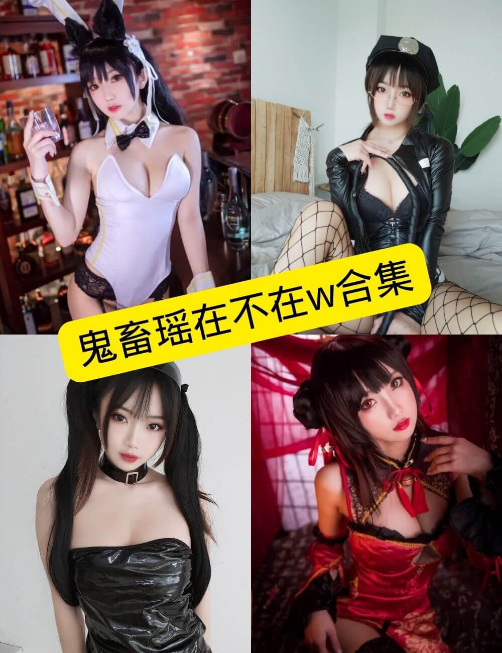 鬼畜瑶在不在w