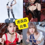 虎森森写真合集：持续收录50+套COS作品（更新清单）