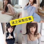 迷之呆梨（发条少女）写真合集：持续更新清单与风格观察