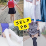 悠宝三岁写真合集：持续更新资源整理（JK/女仆/旗袍）