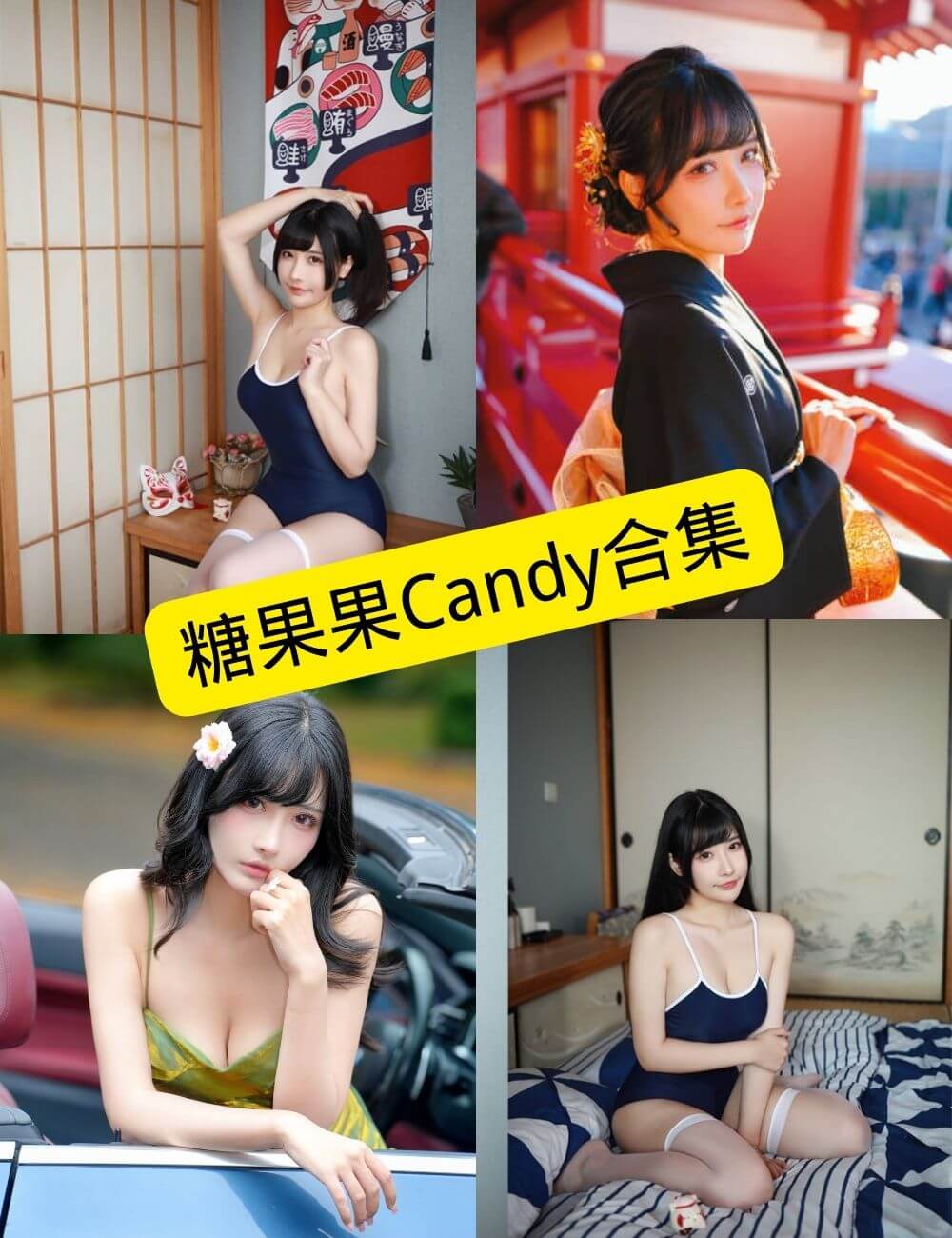 糖果果Candy写真合集整理与持续更新指南 1 糖果果Candy写真合集封面