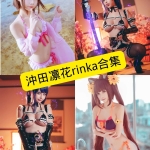 冲田凛花 Rinka 写真合集整理：持续更新的角色演绎与收藏推荐