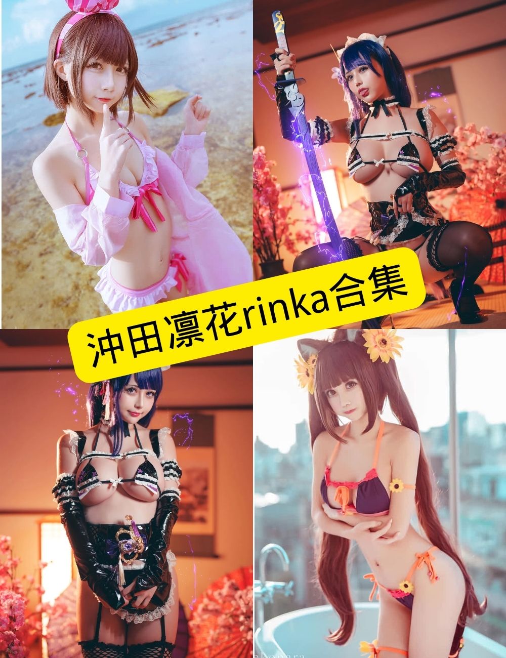 冲田凛花 Rinka 写真合集整理:持续更新的角色演绎与收藏推荐 1 冲田凛花 Rinka 最新写真合集