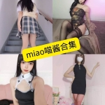 Miao喵酱写真合集整理与持续更新追踪（2026.3更新）