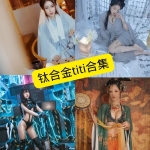 钛合金TiTi写真合集（No.000-116）持续整理中
