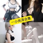 一小央泽写真合集整理（持续更新）Cosplay与平面作品收藏指南