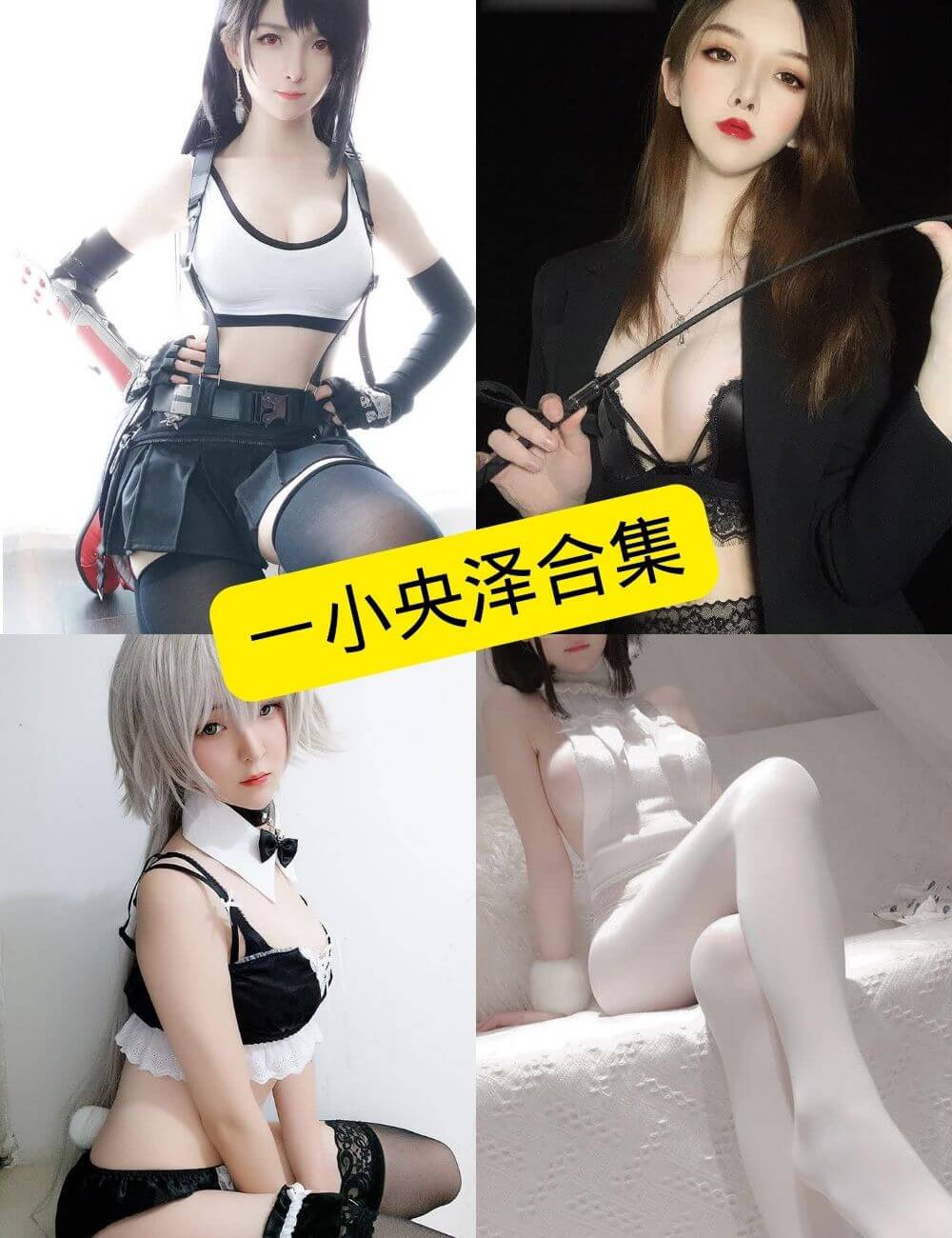 一小央泽写真合集整理(持续更新)Cosplay与平面作品收藏指南 1 1781422079 d53e3e32397ec47