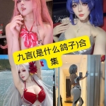 九言（是什么鸽子）写真套图合集持续更新：从角色扮演到私房风格全收录