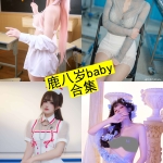 鹿八岁baby 写真与COS作品合集：持续更新资源整理（附目录）