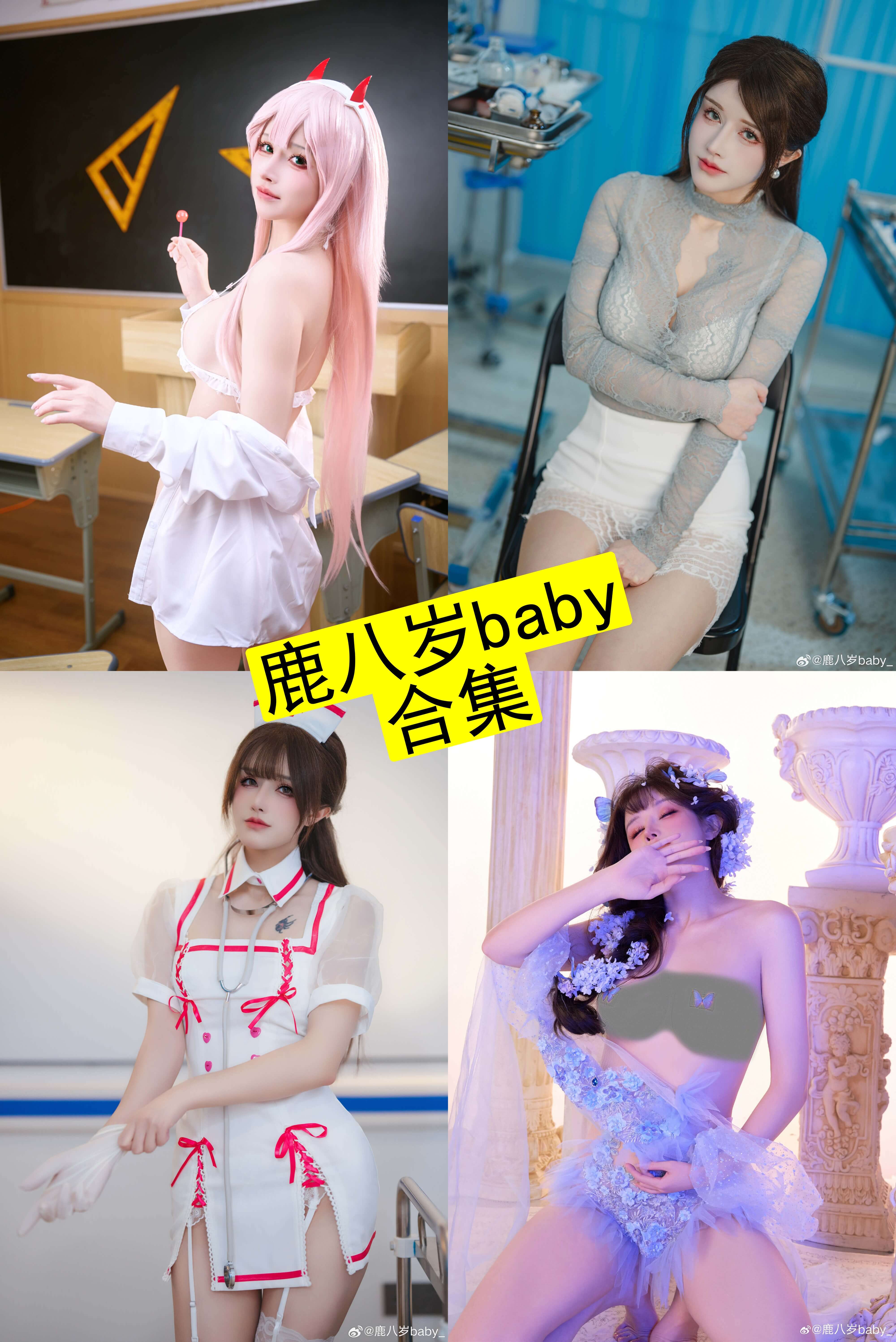 鹿八岁baby 写真与COS作品合集:持续更新资源整理(附目录) 1 鹿八岁baby