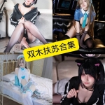 双木扶苏写真合集持续更新：风格解析与资源整理指南
