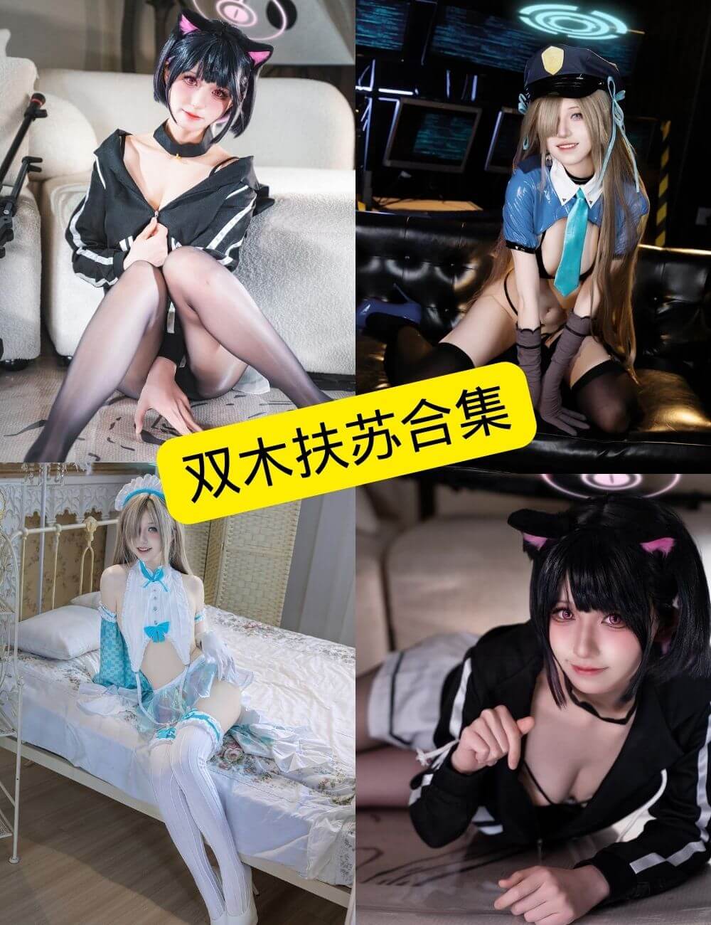 双木扶苏写真合集持续更新:风格解析与资源整理指南 1 双木扶苏写真合集封面