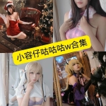 小容仔咕咕咕w Cosplay写真合集整理：持续更新作品清单与风格解析