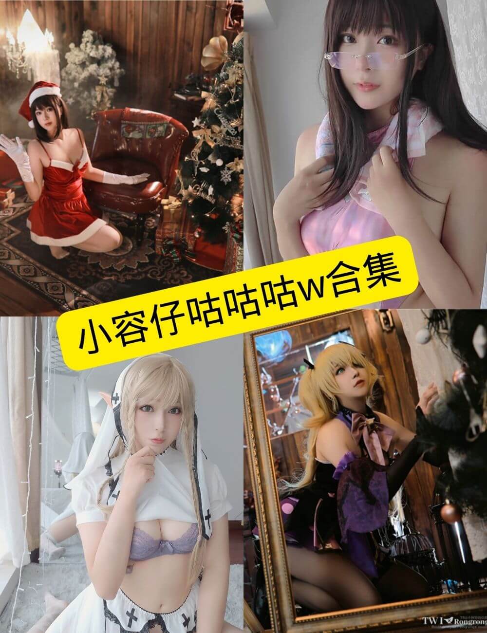小容仔咕咕咕w Cosplay写真合集整理:持续更新作品清单与风格解析 1 小容仔咕咕咕w COSPLAY 作品