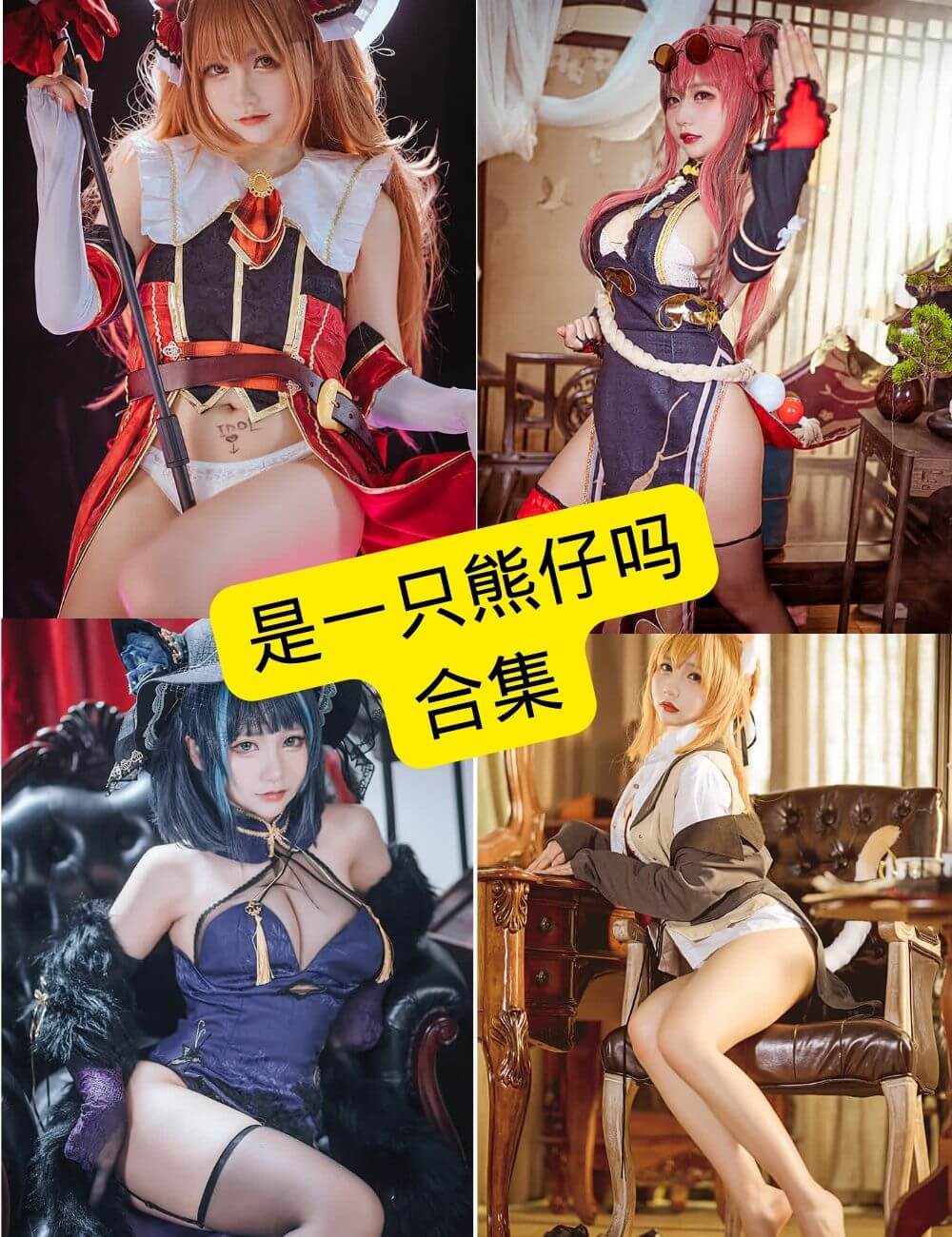 Coser「是一只熊仔吗」高清写真合集整理(持续更新收藏版) 1 是一只熊仔吗 写真合集