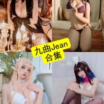 九曲jean：持续更新的Cos写真合集与作品整理（附完整目录）