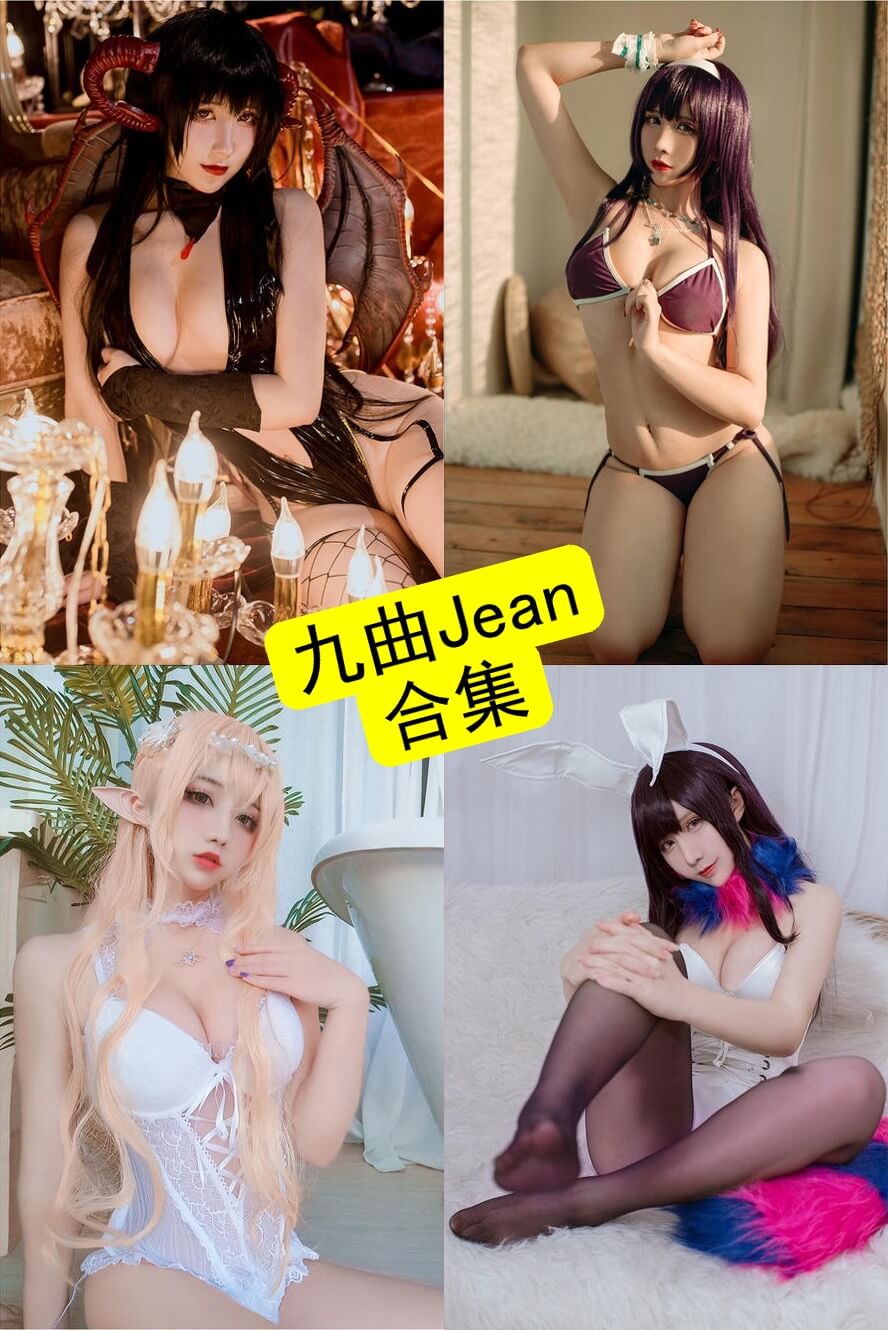 九曲jean:持续更新的Cos写真合集与作品整理(附完整目录) 1 九曲jean cos 封面图