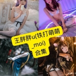 铁打萌萌_moi（王胖胖u）写真合集：持续更新与风格盘点