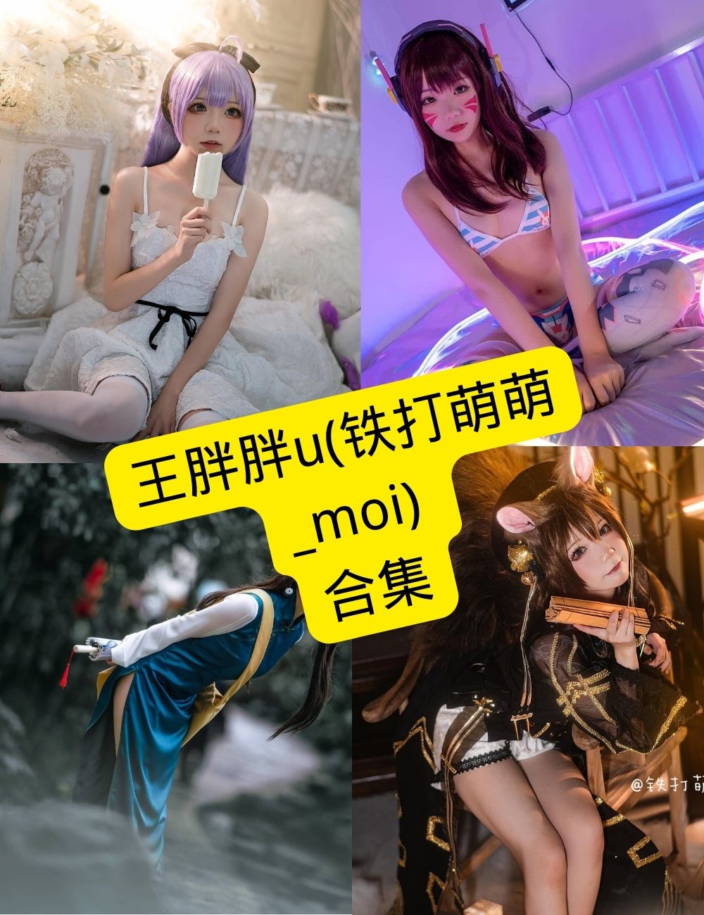 铁打萌萌_moi(王胖胖u)写真合集:持续更新与风格盘点 1 铁打萌萌_moi 写真示例