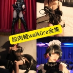 絞肉姬walküre 写真合集整理（持续更新）