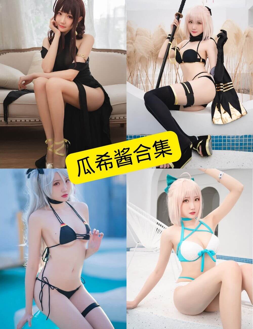 瓜希酱 Cosplay 写真合集 | 丝袜美腿福利持续整理中 1 瓜希酱写真封面