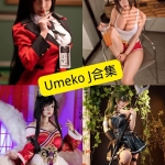 Umeko J 写真合集｜211套持续更新中（附作品风格与收藏分析）