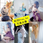 纸悦Etsu_ko 写真合集：持续更新的纯欲风与角色演绎图包